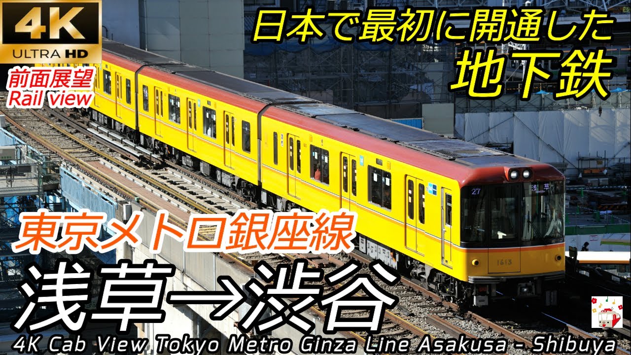 【4K60fps前面展望】日本で最初の地下鉄 東京メトロ銀座線 浅草→渋谷 全区間