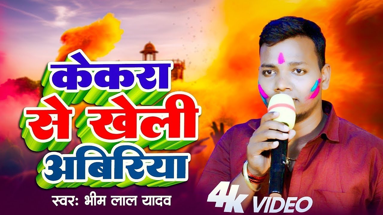भीम लाल यादव का न्यू #पराम्परिक #Holi Geet  | केकरा से खेली अबिरिया | Bhojpuri Holi Geet 2026