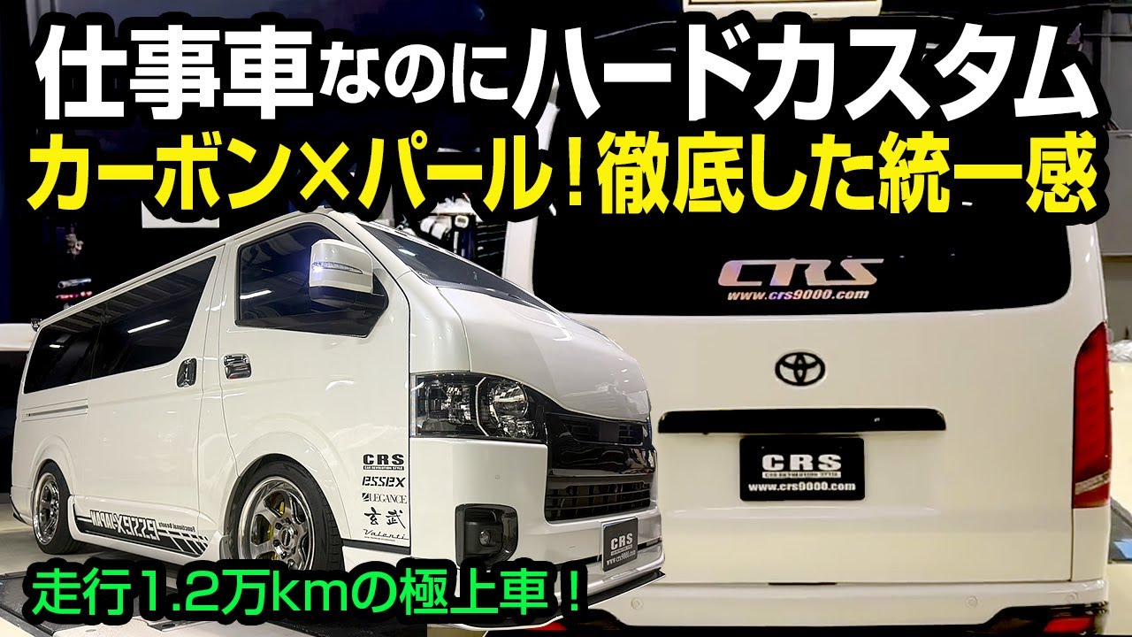 このダークプライムⅡ中古車が凄すぎる【極上カスタム】総額〇〇万円以上!? カーボン×パールでこだわり尽くしたハイエース S-GL ダークプライムIIをご紹介！
