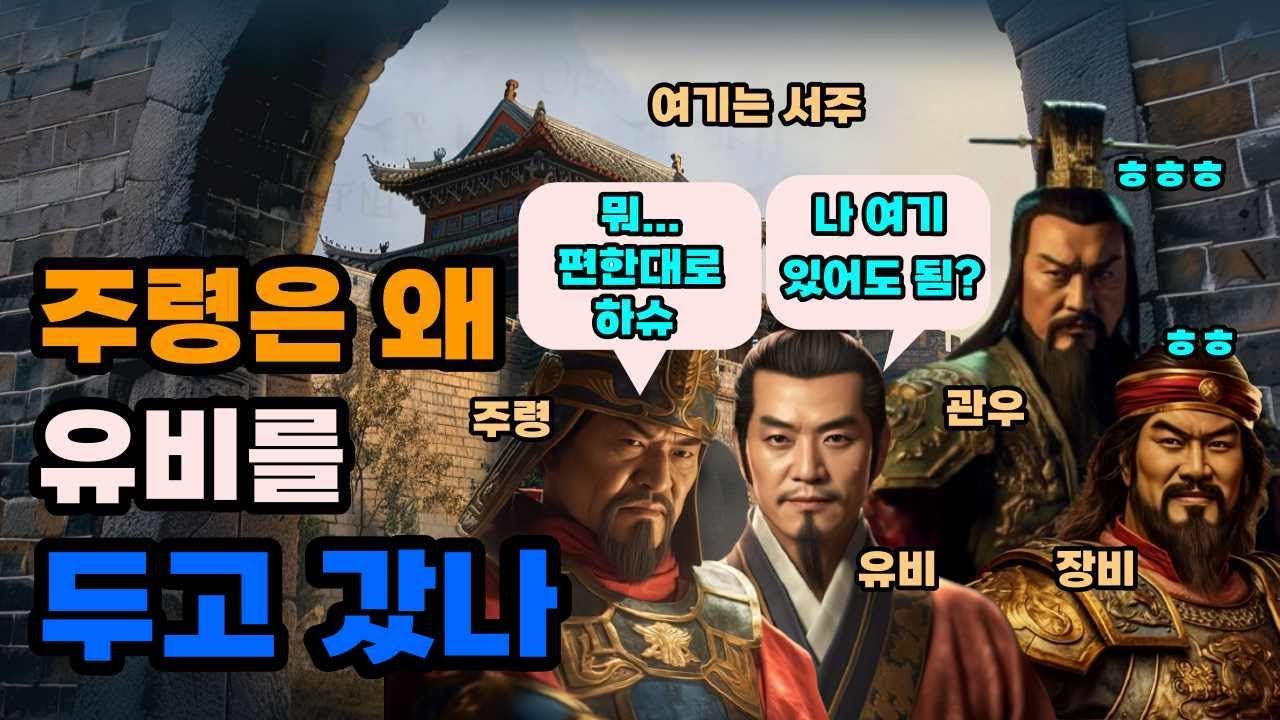 삼국지 주령이 유비를 서주에 두고 간 이유