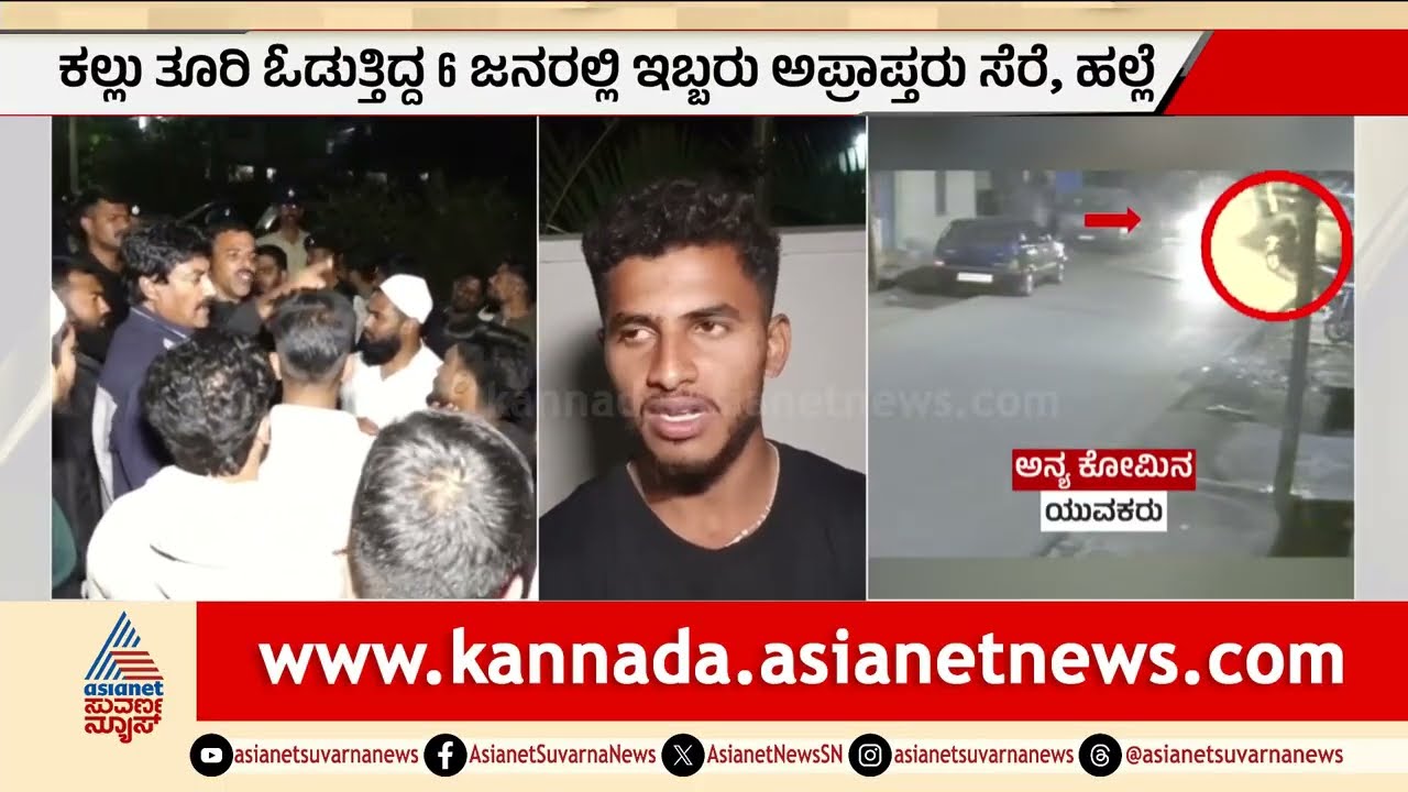 ಹಿಂದೂ ಮನೆಗಳ ಮೇಲೆ ಕಲ್ಲು ತೂರಾಟ ಆರೋಪ; ಇಬ್ಬರು ಅಪ್ರಾಪ್ತರ ಸೆರೆ, ಹ*ಲ್ಲೆ | Chikkamagaluru Communal Clash
