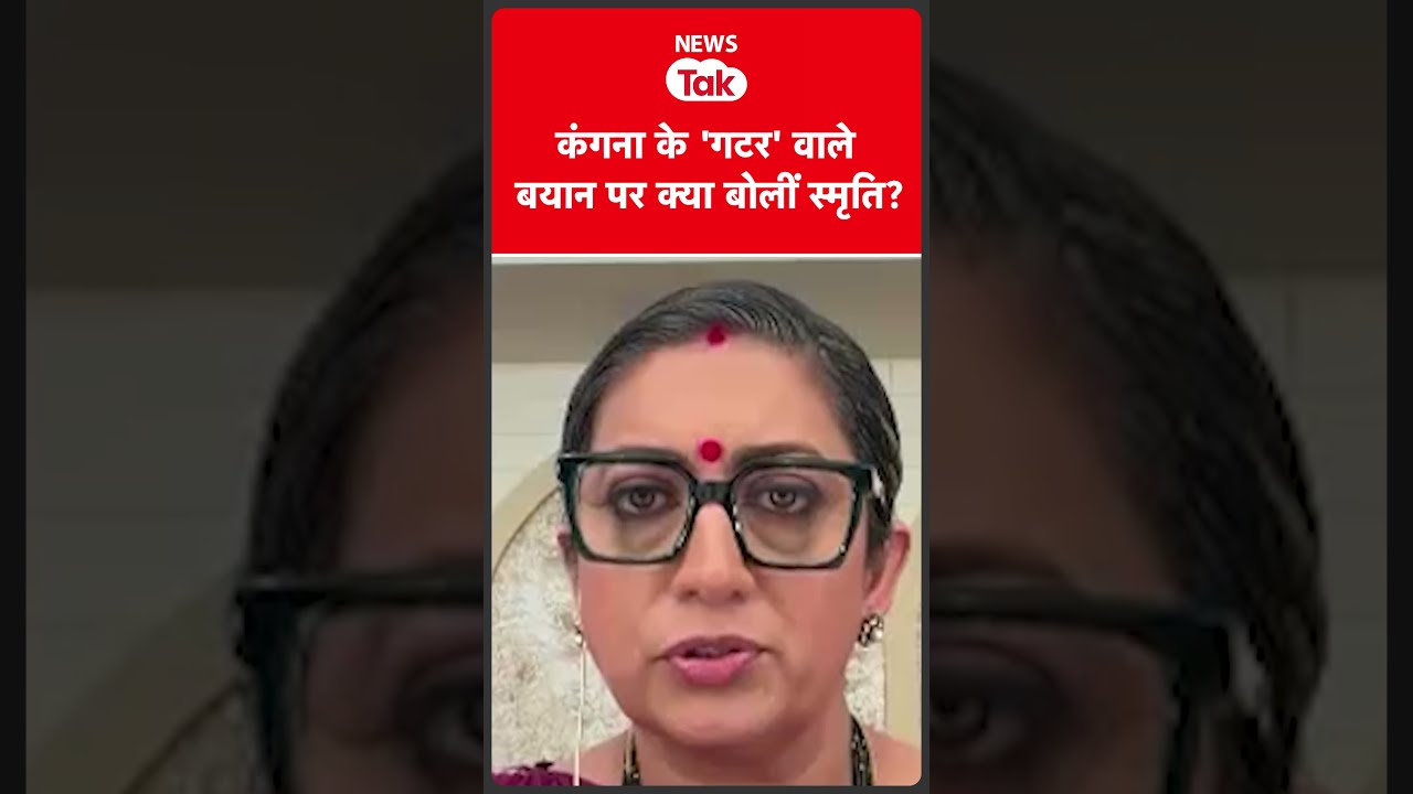 Kangana Ranaut के विवादित बयान पर क्या बोलीं स्मृति?  #shortsfeed