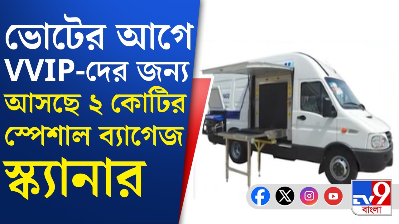Kolkata Police: ভোটের আবহে হেভিওয়েটদের নিরাপত্তায় আসছে বিশেষ ব্যাগেজ স্ক্যানার | TV9 Bangla