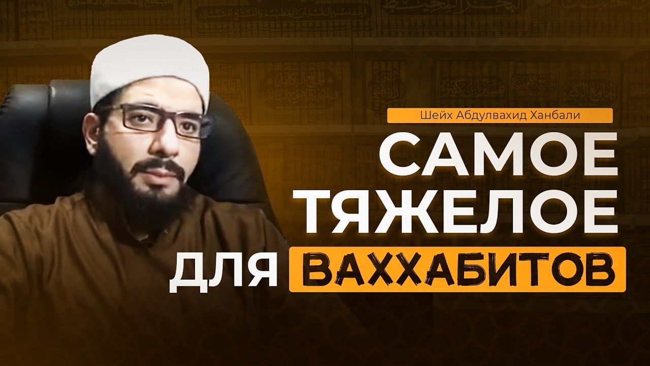 САМОЕ ТЯЖЕЛОЕ ДЛЯ ВАХХАБИТОВ | Шейх Мухаммад Абдуль-Вахид аль-Ханбали