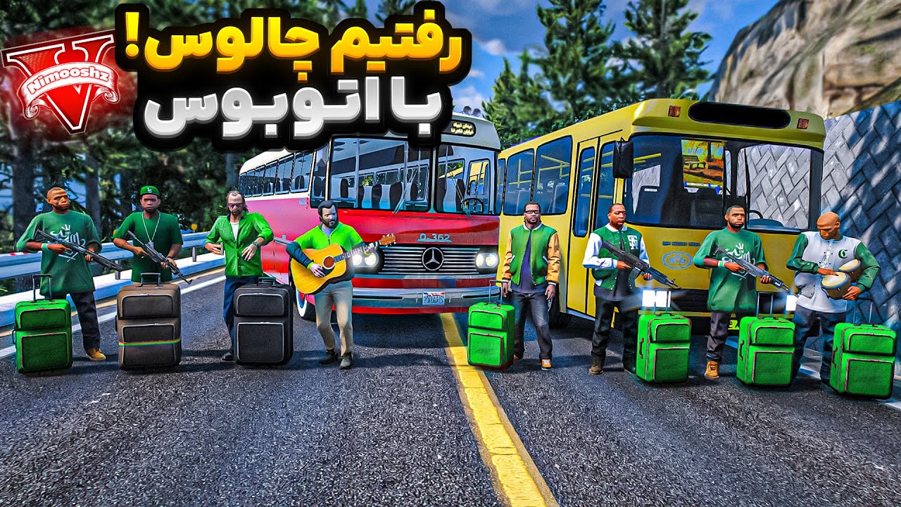 با همه کاراکترهای جی تی ای رفتیم مسافرت😍🔥رفتیم شمال جاده چالوس با اتوبوس