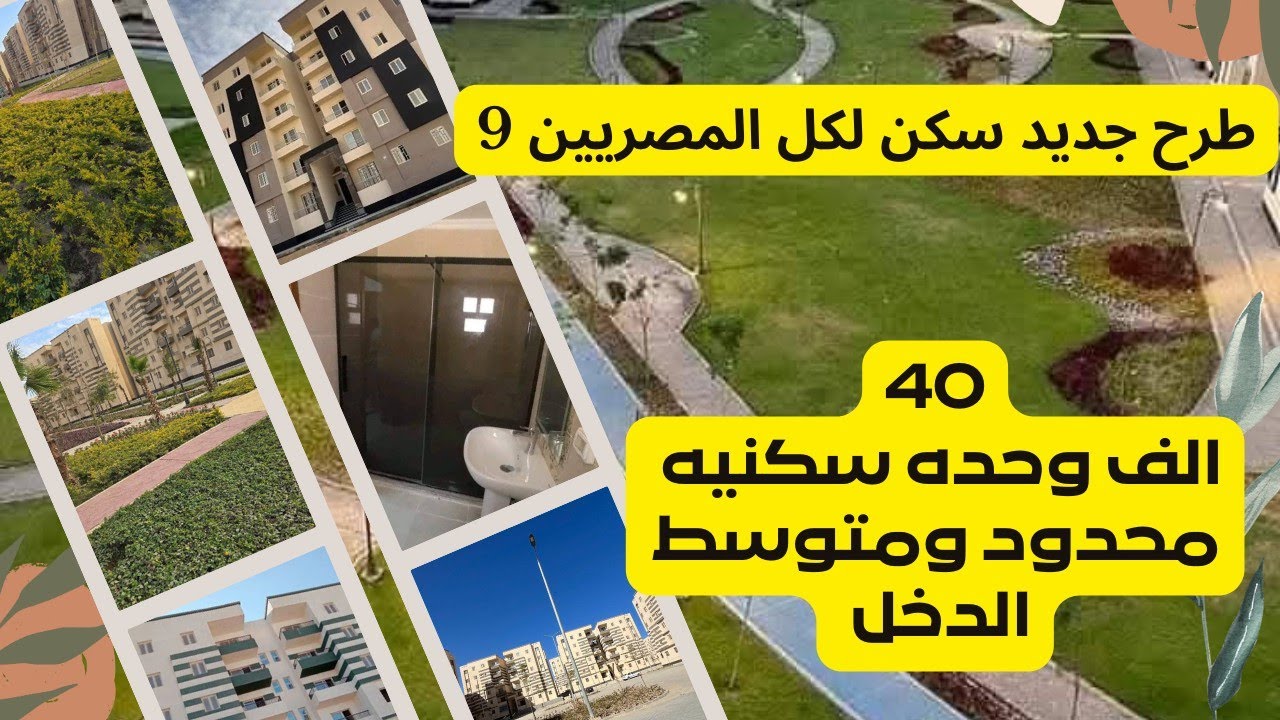 طرح اكتر من 40 الف وحده سكنيه بعد العيد‼️سكن لكل المصريين 9 من له الأولوية في التقديم القادم ⁉️