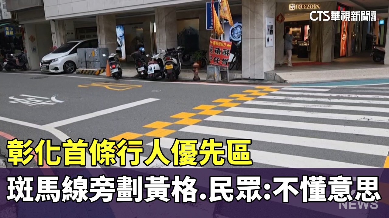 斑馬線旁劃黃格　彰化首條行人優先區　民眾：不懂意思｜華視新聞 20260311 @CtsTw