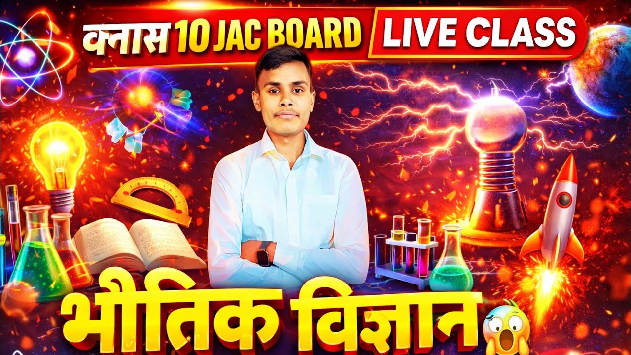Class 10 JAC Board Physics Live 🔴 | भौतिक विज्ञान One Shot 😱 | MAS education jhg 2.o