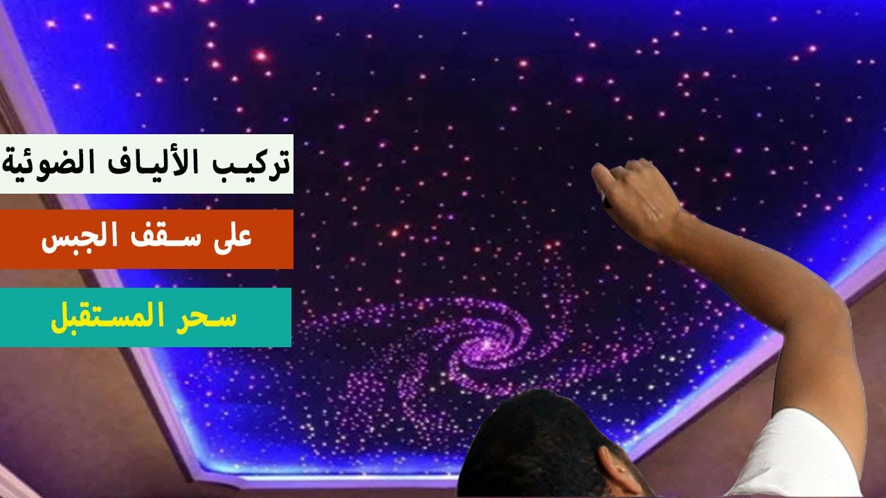 تركيب ديكور المستقبل - الألياف الضوئية نجوم ديكور على سقف الجبس
