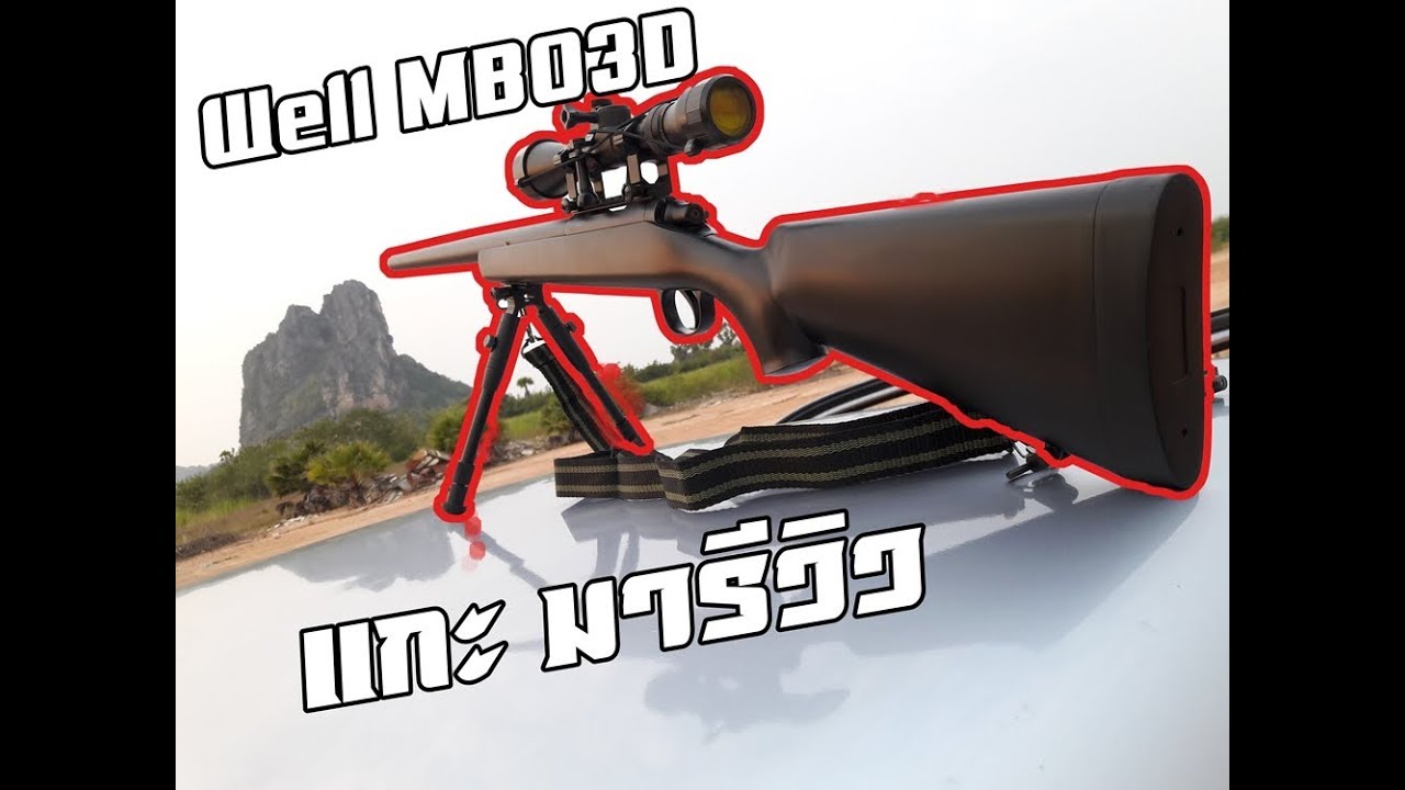 รีวิว Well MB03 แบบไวๆ