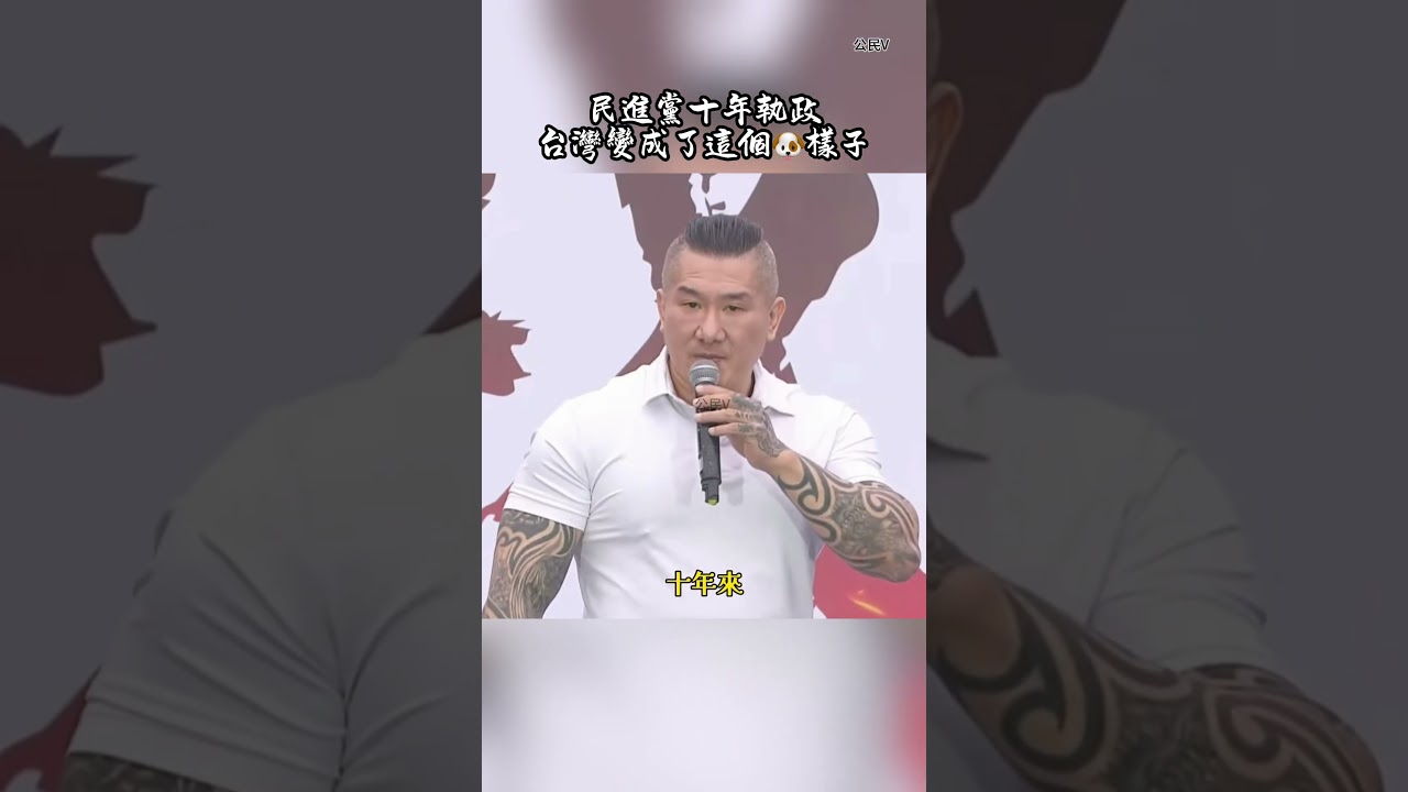 《館長精華》民進黨十年執政 台灣變成了這個🐶樣子