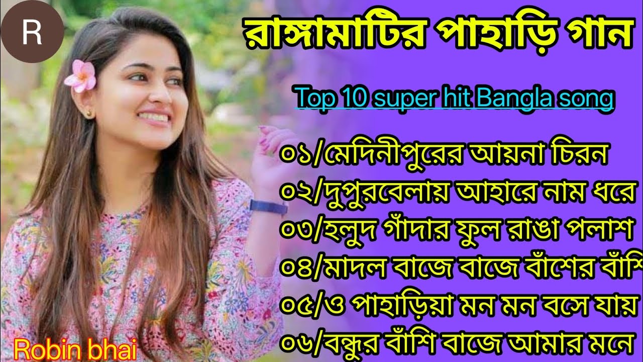 Top 10 super hit Bangla song 🌹 রাঙ্গামাটির পাহাড়ি গান 🥰🎸 মেদিনীপুরের আয়না চিরন 🥰 বাংলা গান 🌺