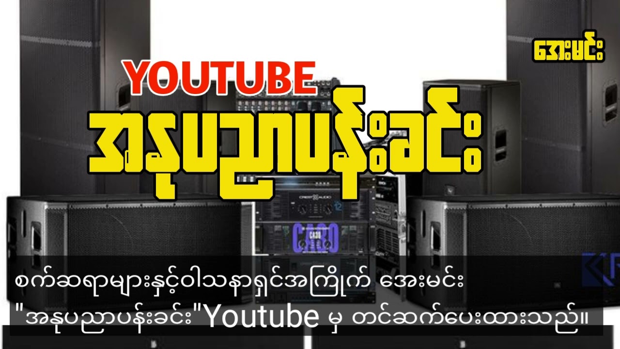 စွမ်းရည်တိုးမင်္ဂလာဆိုင်း - ဘောက်စက်ဆရာတွေအကြိုက်ရှယ်မိုက်🔊🔊🔊Swan Yi Toe-Lyric Video