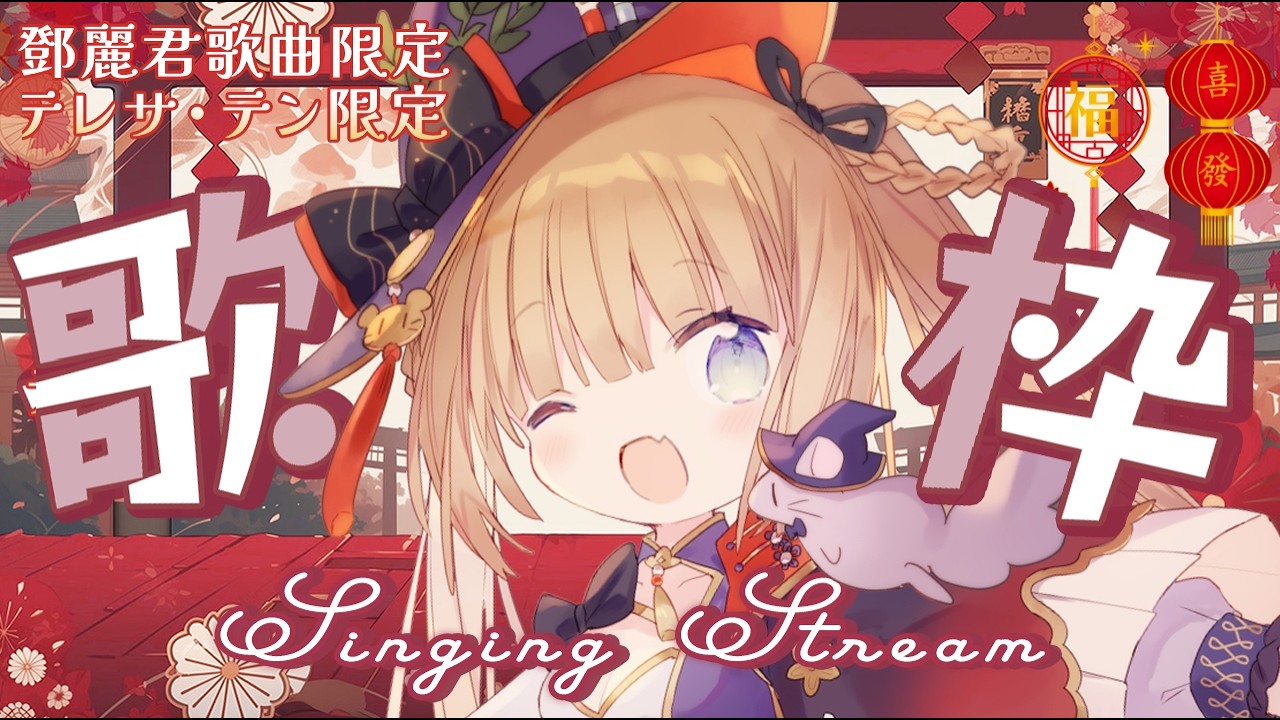 【星期二固定歌回】新年快樂！！！！今天我要唱台灣的大明星的歌，一邊唱一邊陪大家過春節 🧧✨ ♡(๑˃ᴗ˂)ﻭ/茸茸鼠