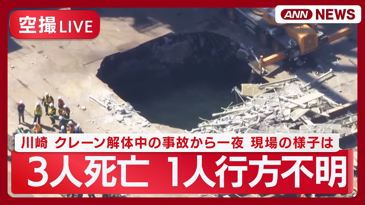 【現場空撮リピート】川崎でクレーン解体中に足場崩れ 3人死亡 1人行方不明 捜索再開へ&hellip;現場の様子は？【LIVE】(2026年4月8日) ANN/テレ朝
