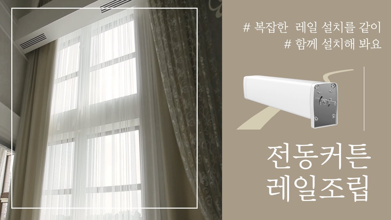 고콘 스마트 전동 커튼 모터 레일 설치 방법 주문제작 전동커튼 호텔커튼 원격제어 와이파이 전동레일