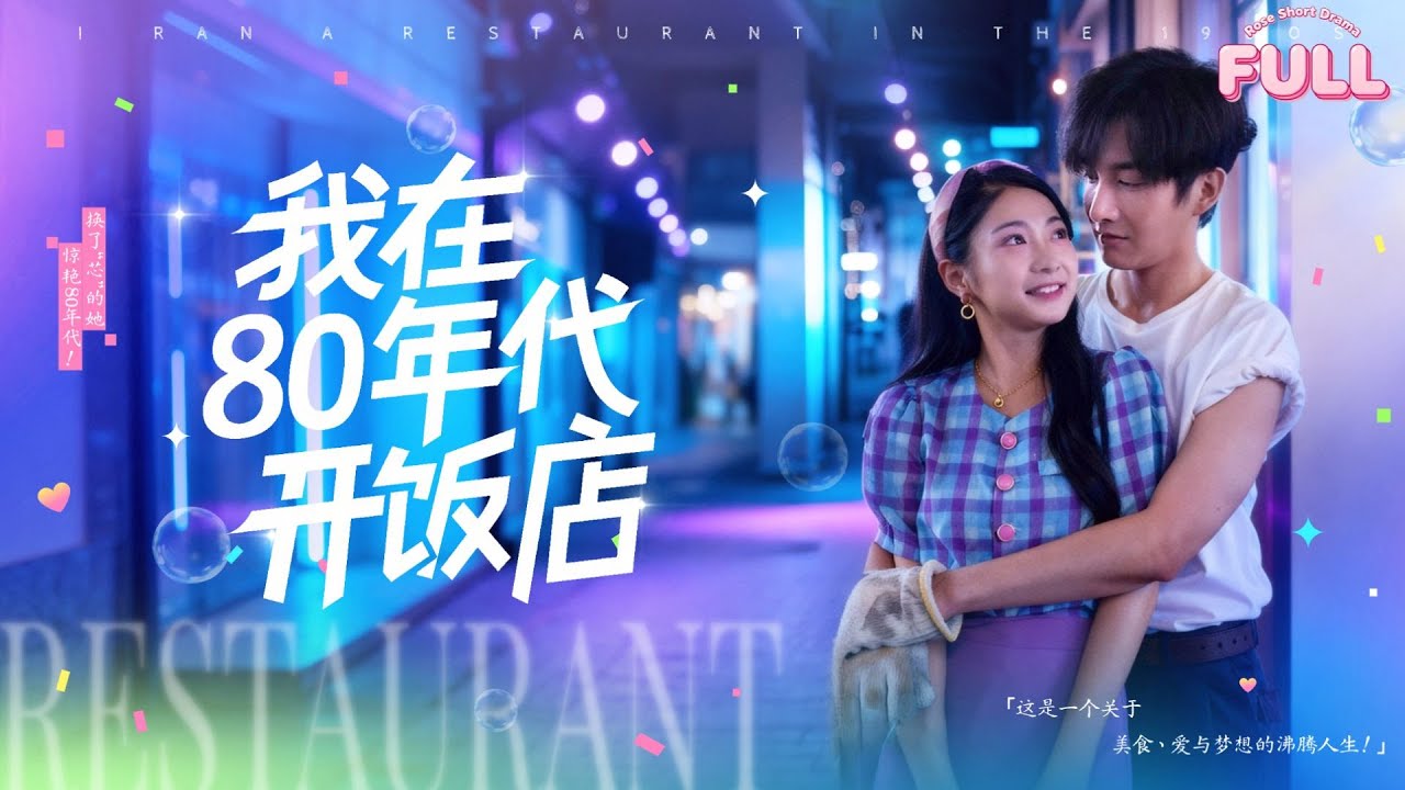 [MULTI SUB]【完整版】| 《我在80年代开饭店》💕耿池苏&林潇💕金牌大厨意外穿越八十年代，手握美强惨剧本，她找美男试菜，玩转八十年代！#短剧全集 #最火短剧推荐
