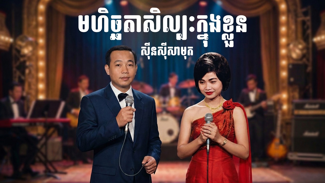 រឿង មហិច្ឆតាសិល្បៈក្នុងខ្លួន ស៊ីនស៊ីសាមុត