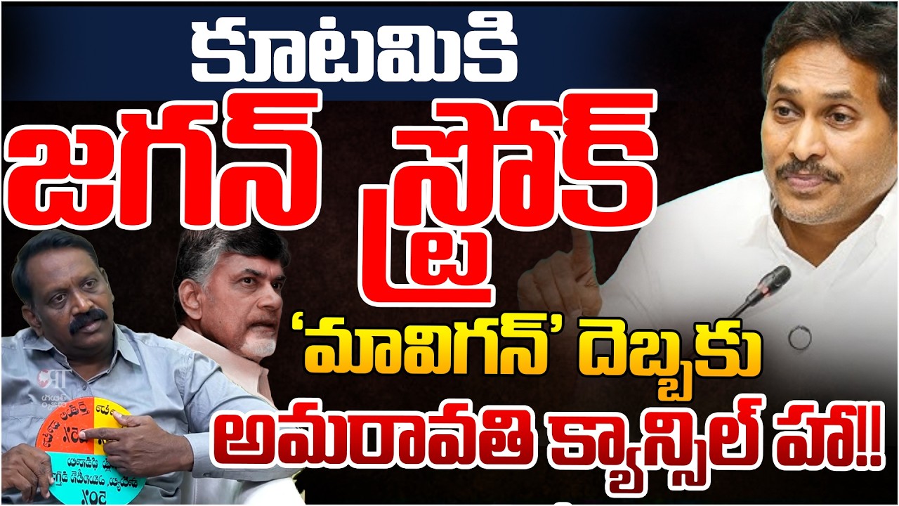 Jagan Gives A Big Shock To Kutami Govt Over Amaravati Capital | Telugu Rajyam