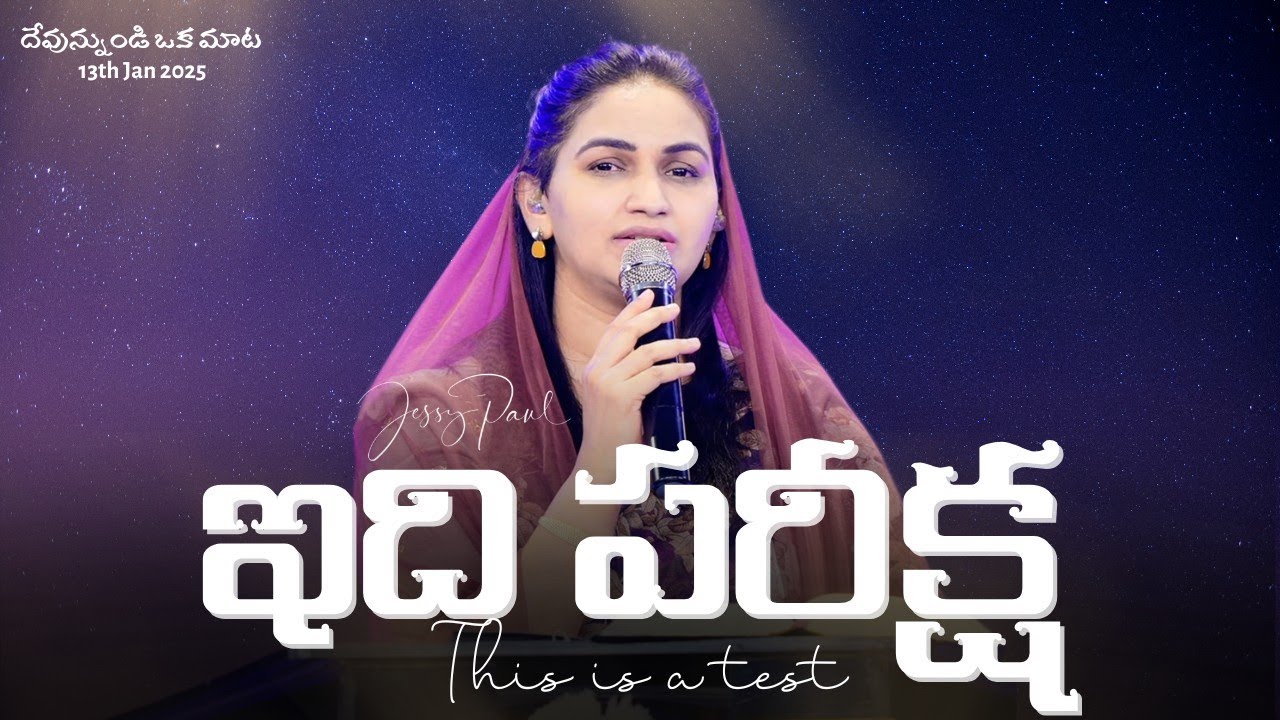 ఇది పరీక్ష || This Is A Test || Jessy Paul || Telugu Sermon