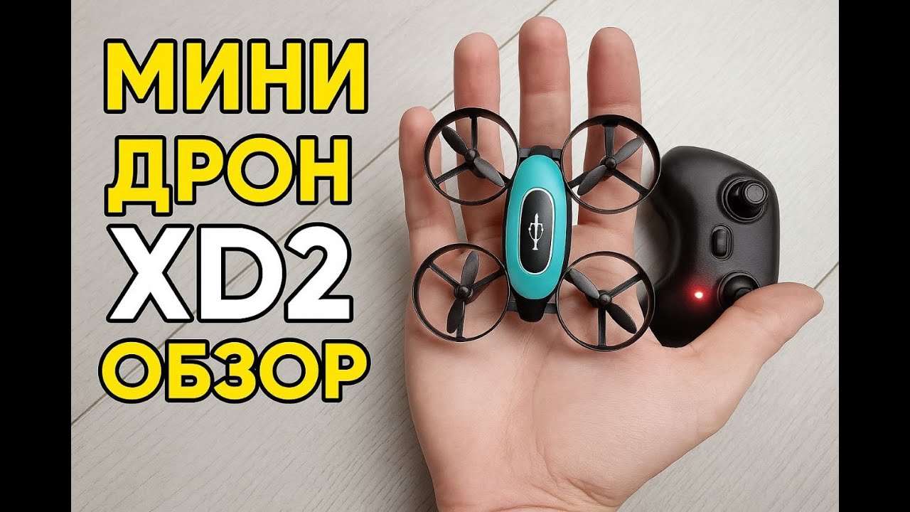 Мини дрон XD2 с ТЕМU за копейки! Летает или игрушка?
