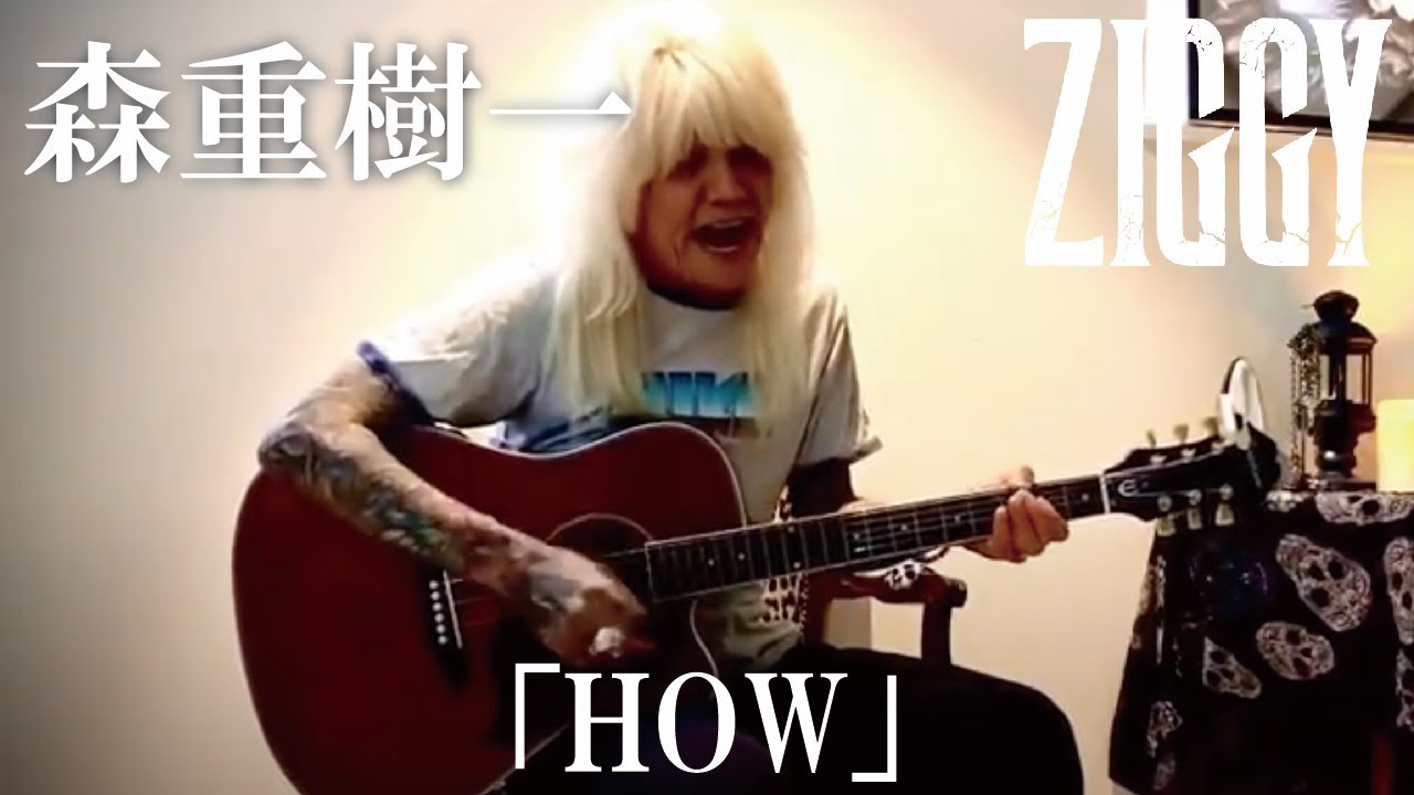 森重樹一弾き語り「HOW」