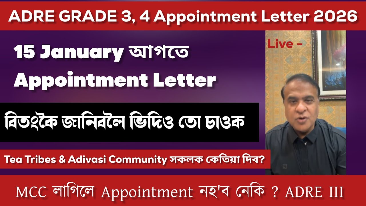 ADRE নিযুক্তি পত্ৰ বিতৰণৰ তাৰিখ ঘোষণা | ডাঙৰ আপডেট