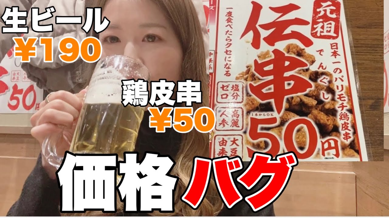 【新時代】鶏皮串50円とは…？激安すぎるあのお店に潜入してみた