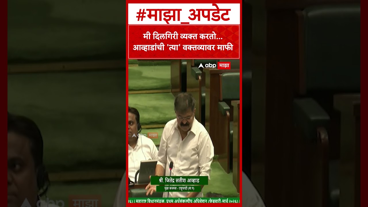 Jitendra Awhad : मी दिलगिरी व्यक्त करतो आव्हाडांची 'त्या' वक्तव्यावर माफी