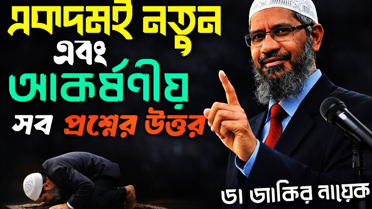   একদমই নতুন এবং আকর্ষণীয় সব প্রশ্নের উত্তর. #akbarislamiccenter #drzakirnaik#islamicvideo 