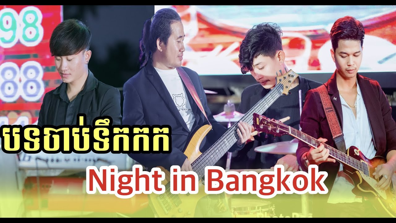 Night in Bangkok |​ Santana |បទចាប់​ ទឹកកក​ ស្រុកខ្មែរ​ |តន្រ្តី​ជប់ក្រៅ​លីស៊ុយឃាង​