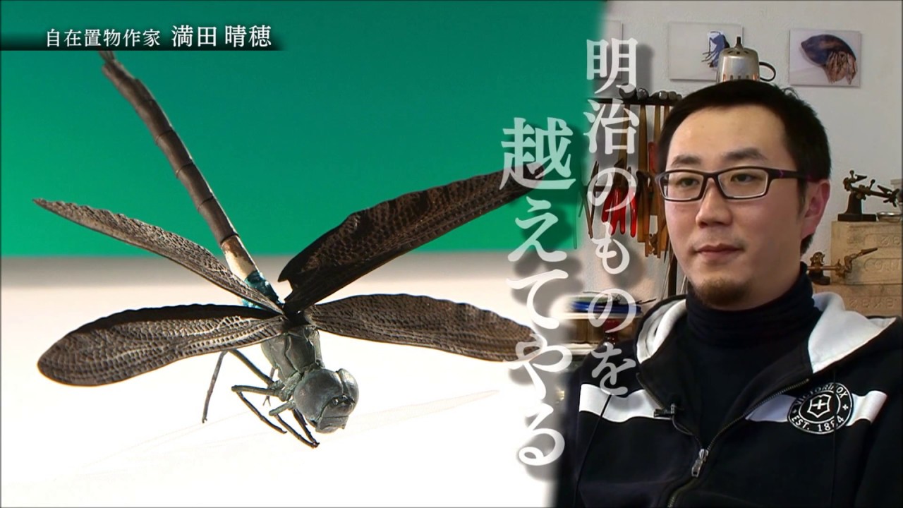 自在作家 満田晴穂  ブレイク前夜〜次世代の芸術家たち〜　＃40　超絶技巧作家 (Haruo Mitsuta)