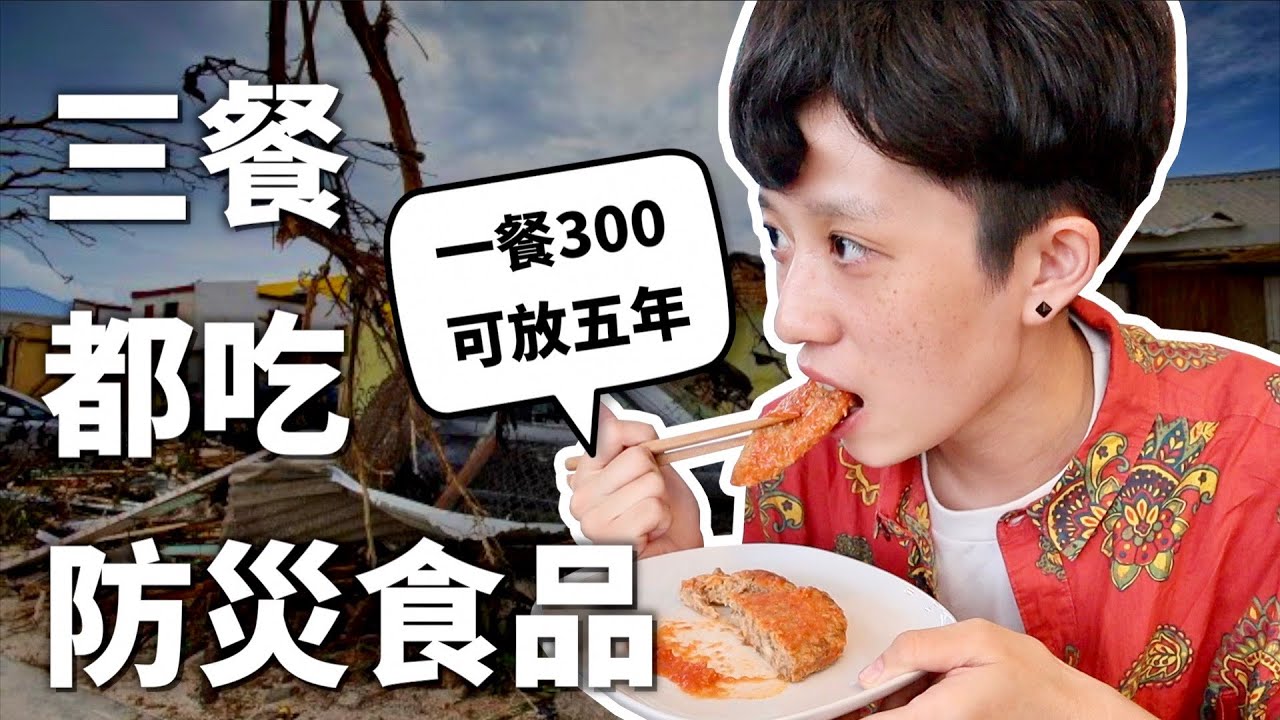 【挑戰】連續一個禮拜，餐餐只吃防災食品。【一週挑戰#16】｜HOOK