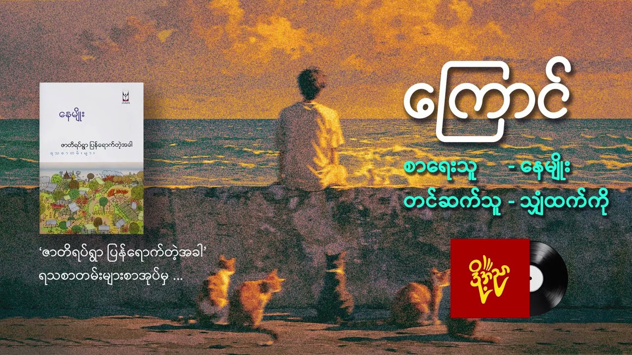 ကြောင် ၊ ဘေမြင့် ၊ ဒါအကုန်ပဲလား #နေမျိုး #သျှံထက်ကို