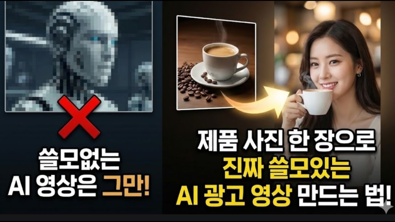 사진 한장으로 진짜 쓸모있는 AI광고 영상 만드는 방법!