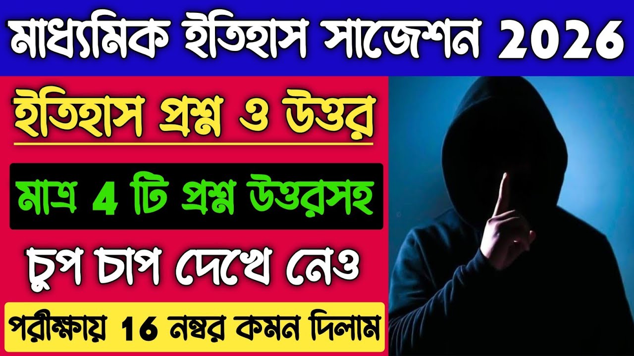 Madhyamik History Important Suggestion 2026 | Madhyamik 2026 History Marks 8, Marks 4 Questions