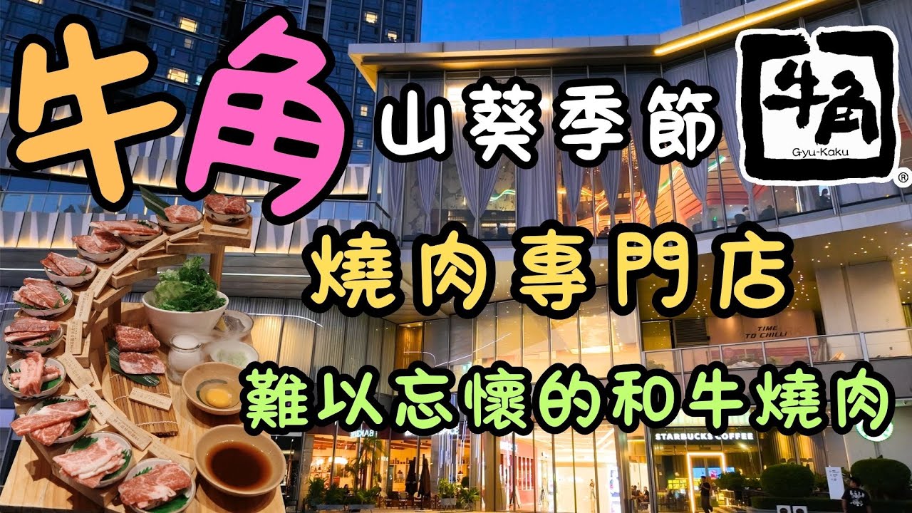 環宇城｜性價比極高的和牛燒肉專門店｜山葵季節｜全和牛燒肉盛盒｜日式燒肉｜難以忘懷的美味｜牛角燒肉專門店｜珠海｜日常｜自費｜日常Vlog