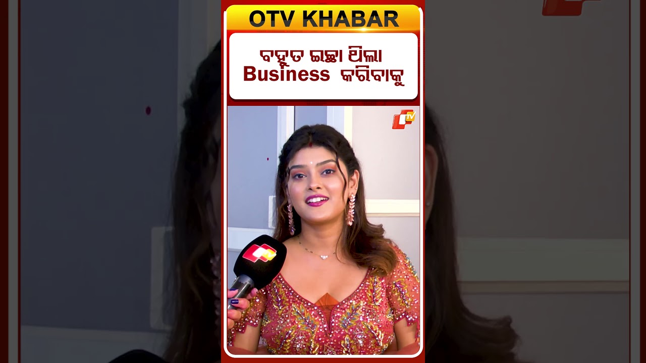 business କରିବାକୁ ବହୁତ ଇଚ୍ଛା ଥିଲା #OTVDIGITAL #shorts #OTV #interview #sumanpattnaik