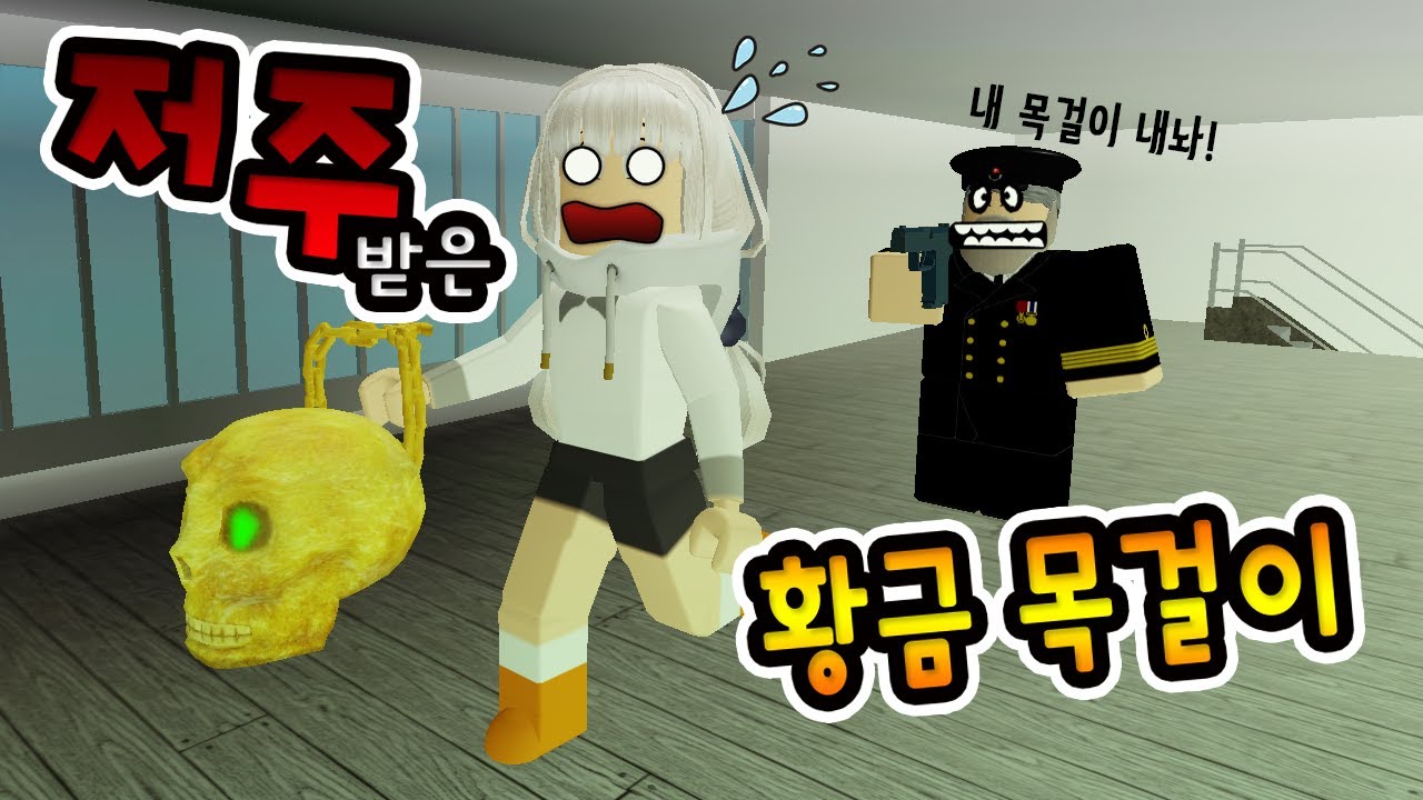 [로블록스] ☠호화크루즈에 탔는데.. 유령선장이 저주받은 목걸이를 돌려달래요!! 빨리 이 배에서 탈출해~