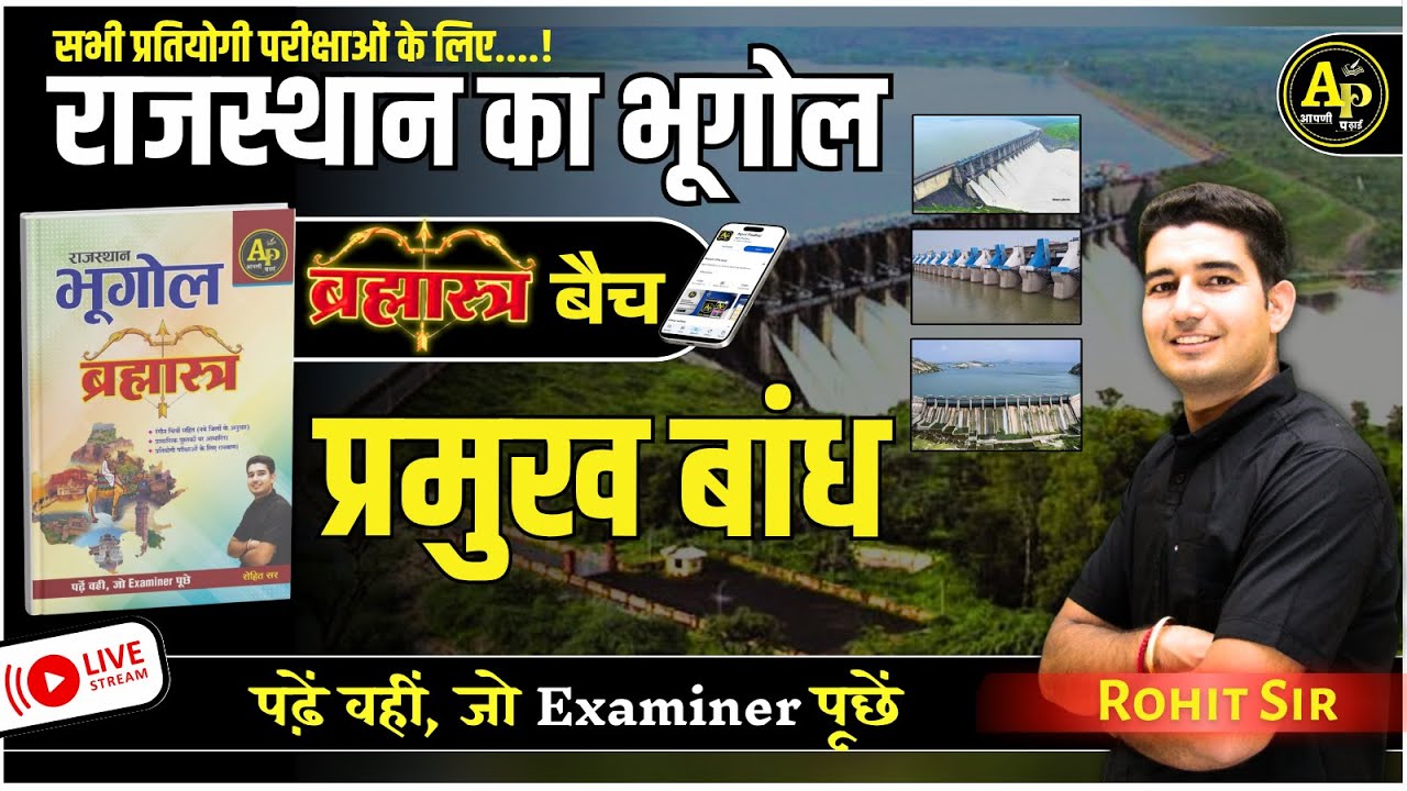 राजस्थान के प्रमुख बांध | For All Exam | Rajasthan New Update Geography By Rohit Sir