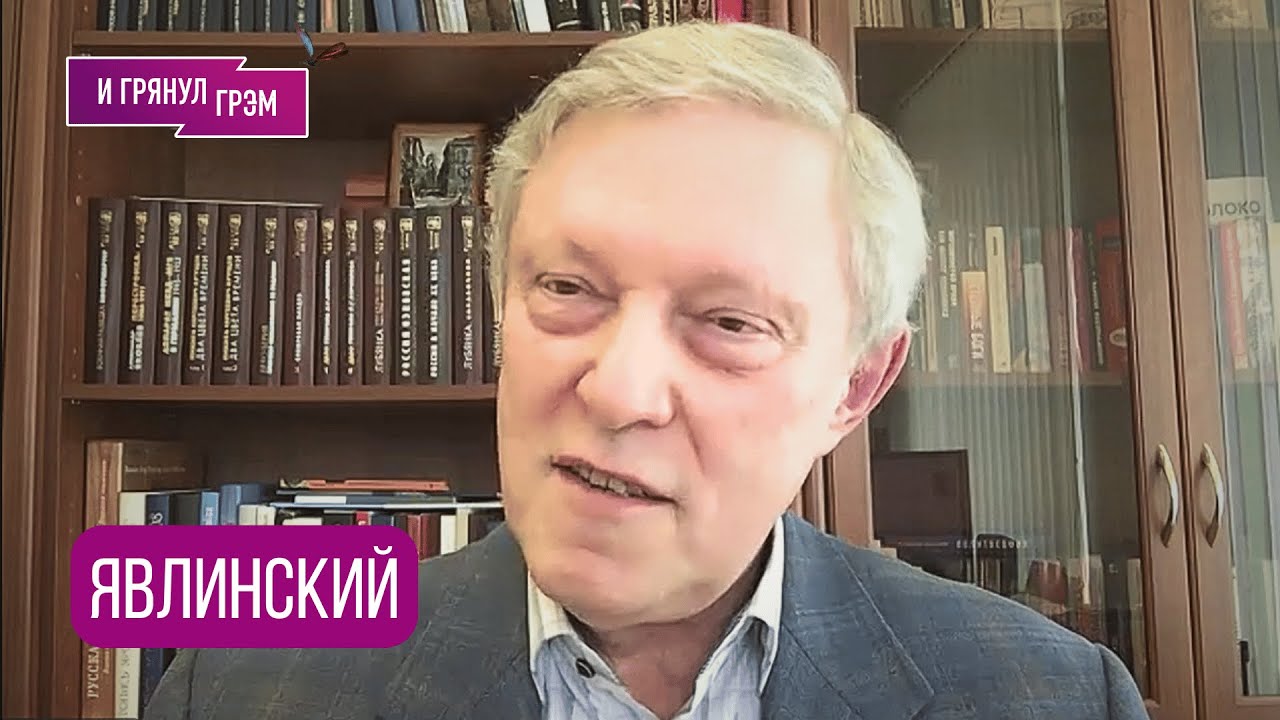 ЯВЛИНСКИЙ:&laquo;Это конец, дальше будет иначе&raquo;: что с Путиным, встреча с Трампом, в чем согласен с Певчих
