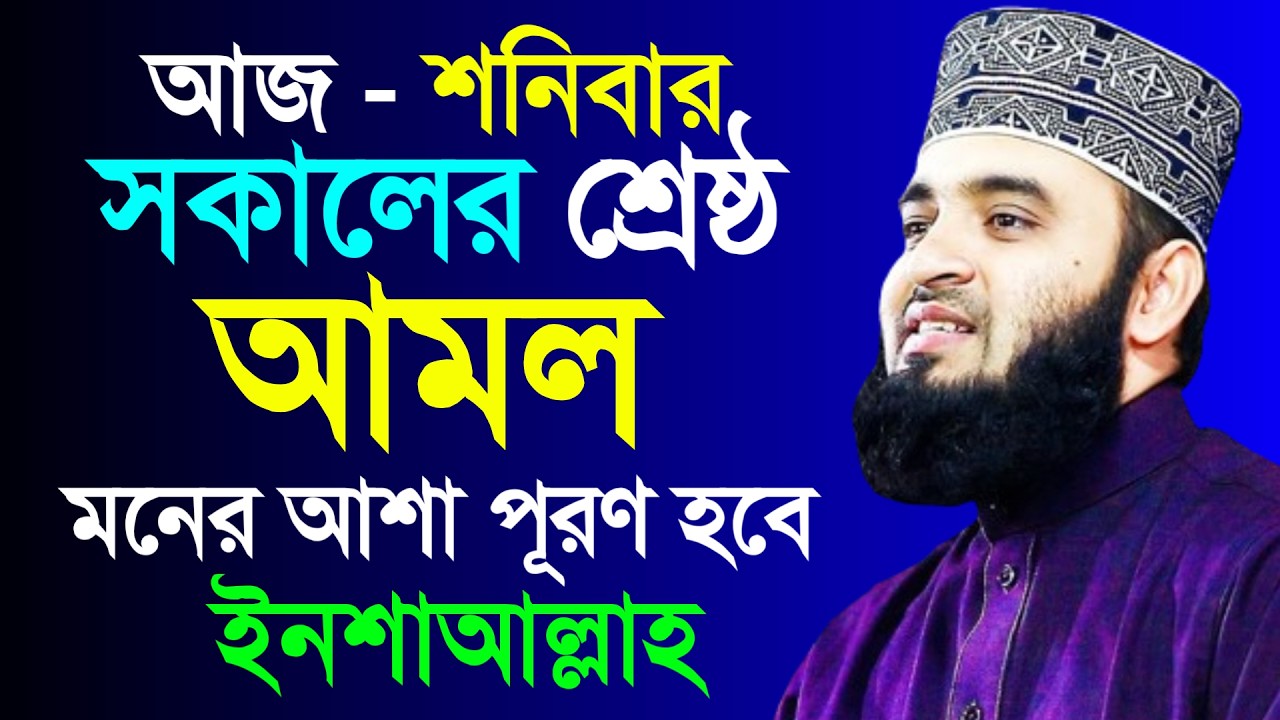 আজ শনিবার সকালের শ্রেষ্ঠ আমল মনের সকল আশা পূরণ হবে, Mizanur rahman azhri New waz Feb 21, 2026