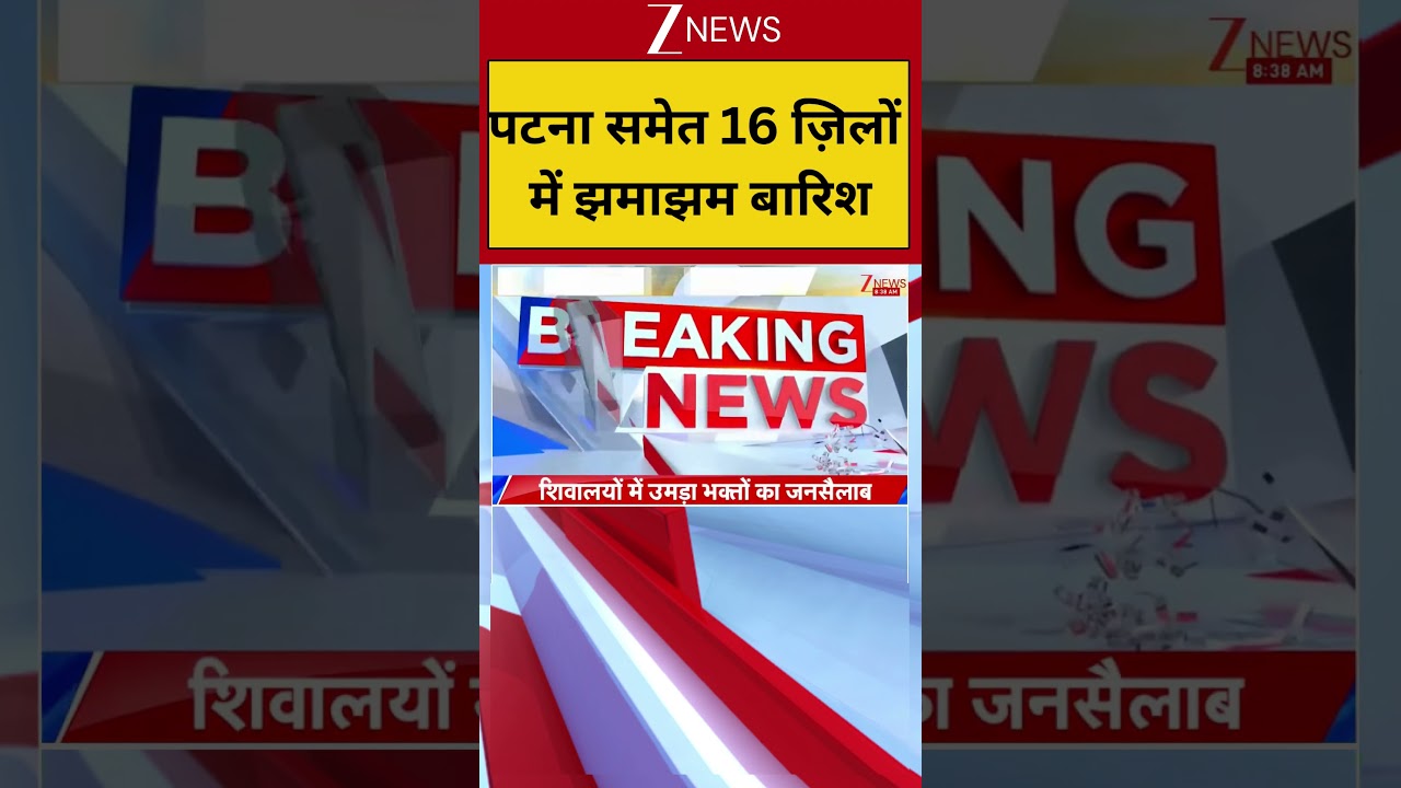 Bihar Weather Update: पटना समेत 16 ज़िलों में झमाझम बारिश | Monsoon | Flood Alert | IMD | Rain Alert