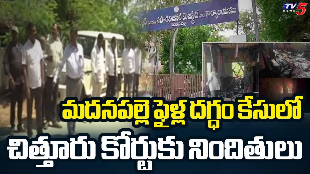 Madanapalle Files Case: Accused Presented Before Chittoor Court || TV5 News