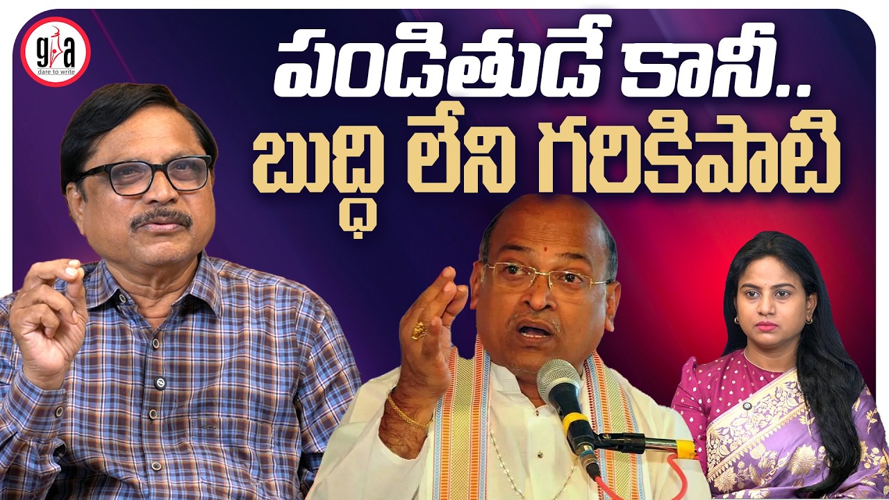 పండితుడే కానీ.. బుద్ధి లేని గరికిపాటి : Senseless Garikipati Narasimha Rao | greatandhra.com