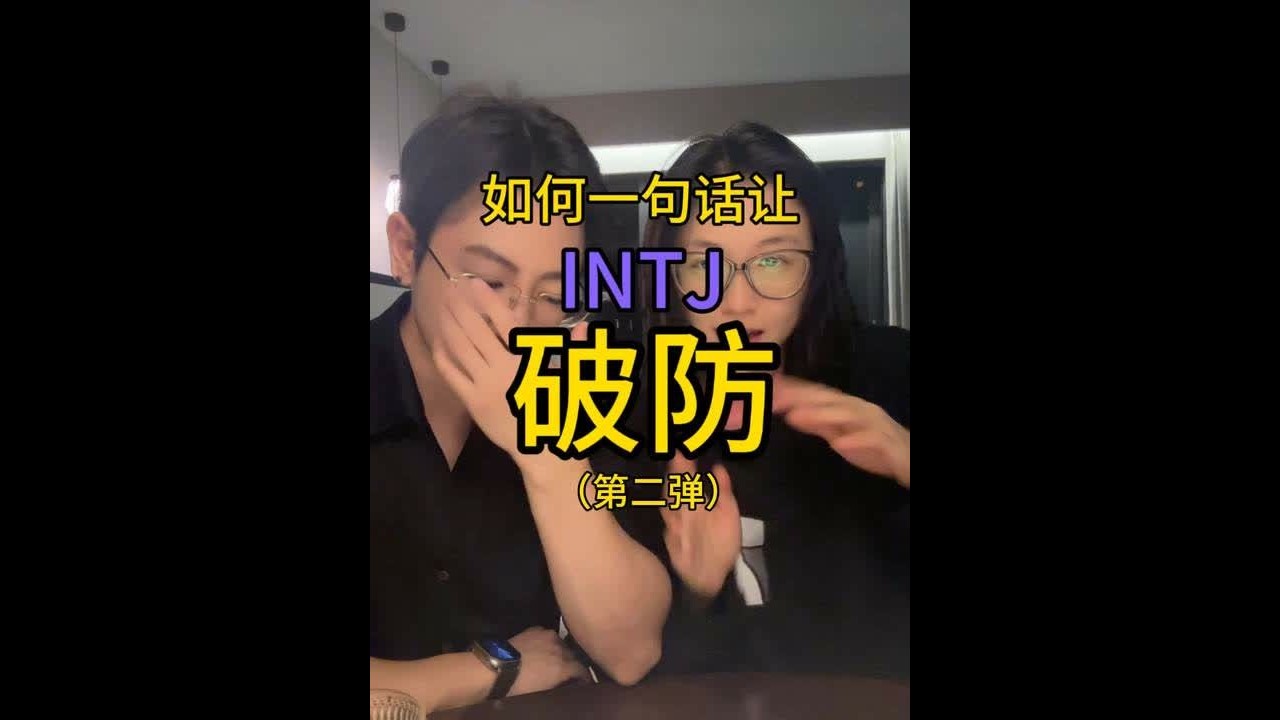如何一句话让INTJ破防！（第二弹） 我哥在这@DK #搞笑 #INTJ #intj型人格 #破防 #破防就在一瞬间