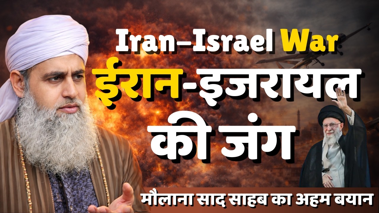 Iran Israil Jung | Hazrat Ali Ka Waqia | Yahudi Se Jung Hazrat Ji Maulana Saad Sahab New Bayan
