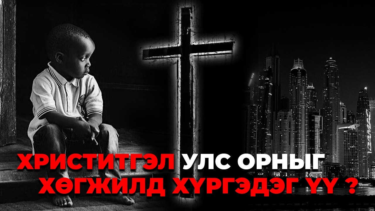 Христитгэл улс орныг хөгжүүлдэг үү?