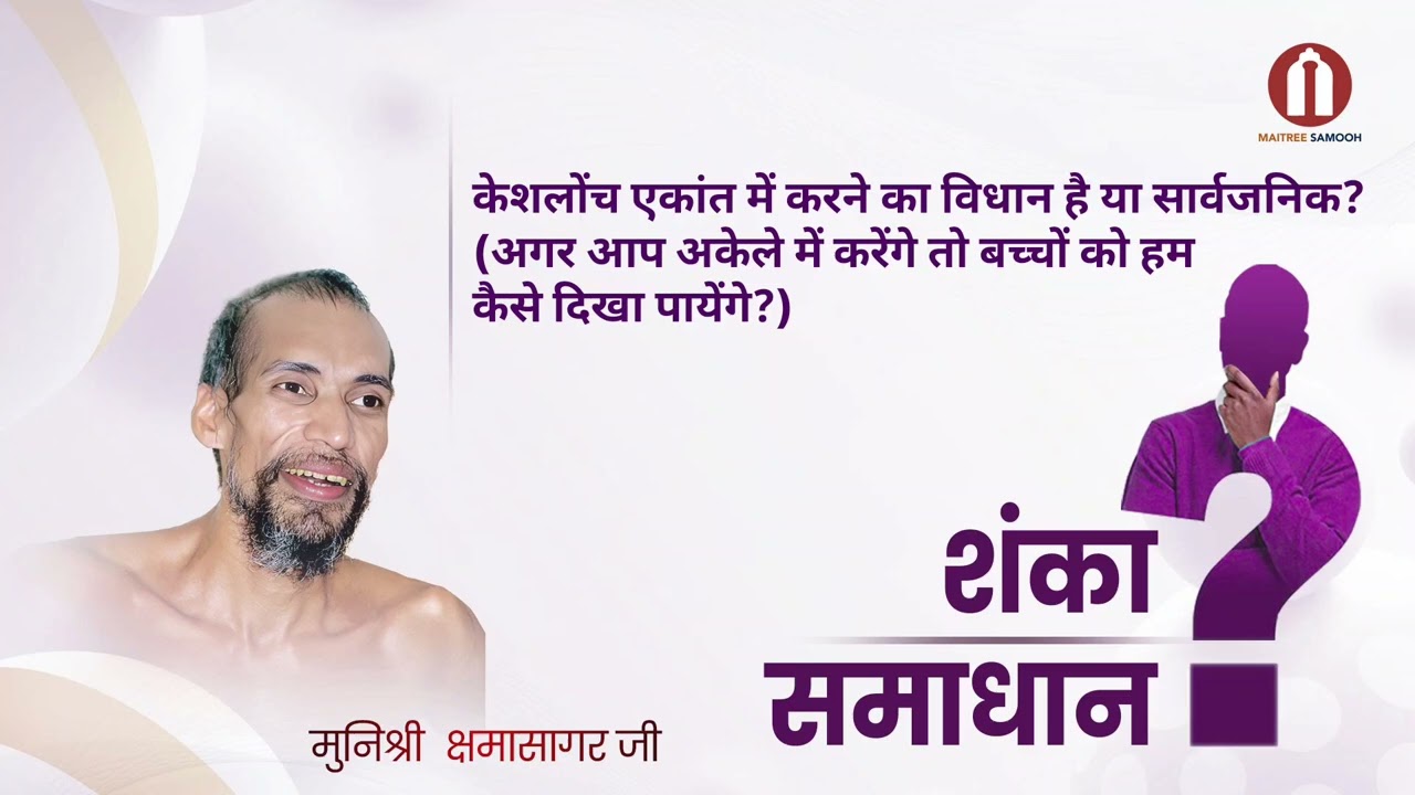 केशलोंच एकांत में करने का विधान है या सार्वजनिक ?