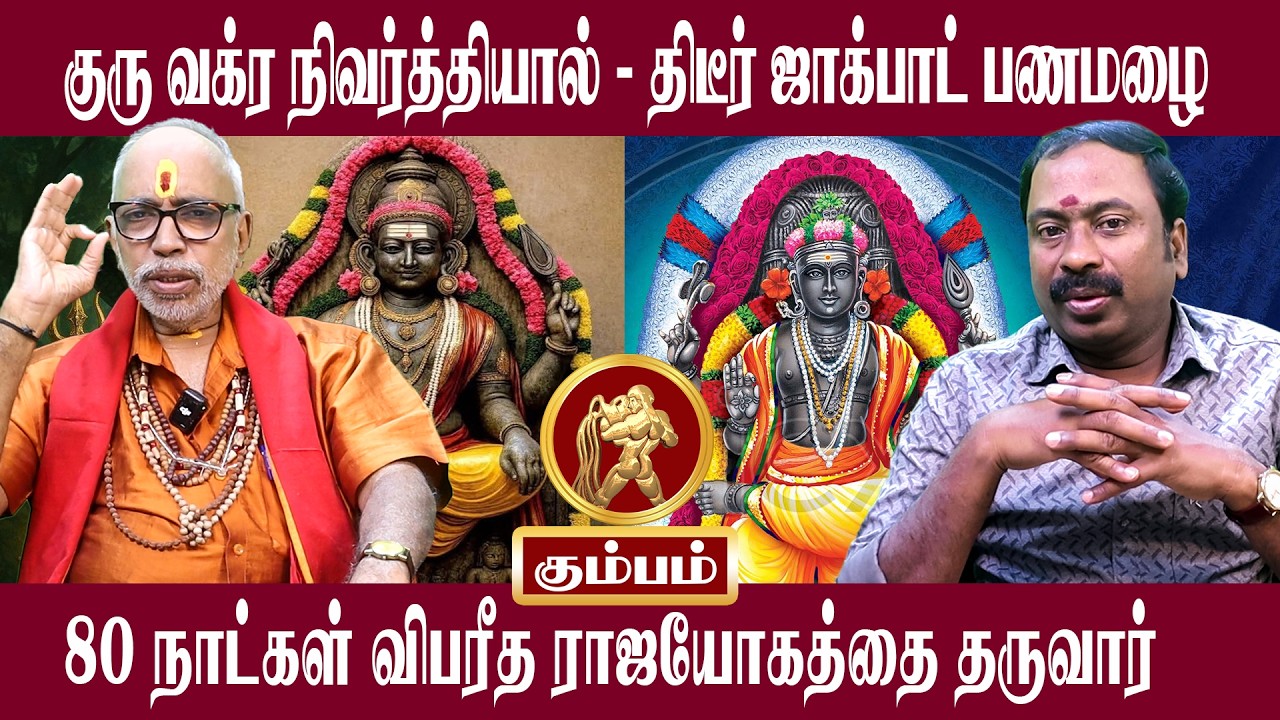 கும்பம் திடீர் ஜாக்பாட் பணமழை | Kumbam Guru Vakra Nivarthi 2026 | Aanmeegam plus